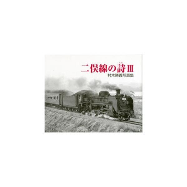 村木勝義写真集 二俣線の詩 3/村木勝義