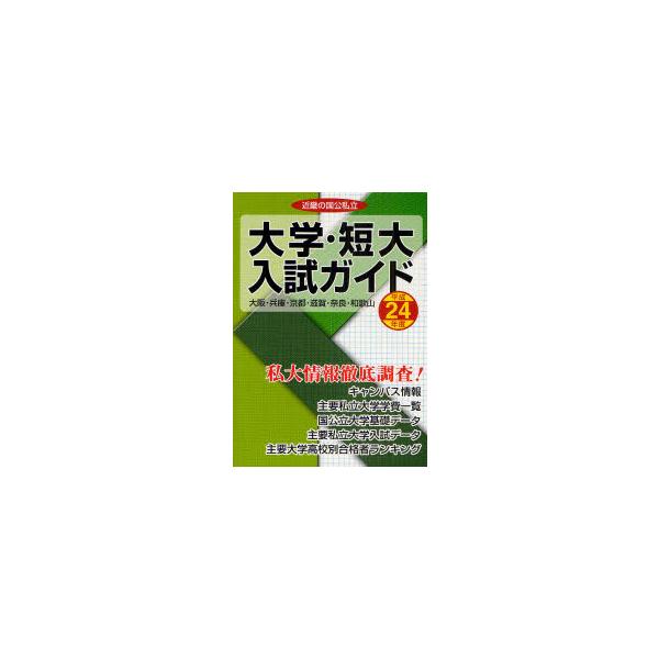 [本/雑誌]/近畿の国公私立大学・短大入試ガイド 私大情報徹底調査! 平成24年度/教育事業社(単行本・ムック)