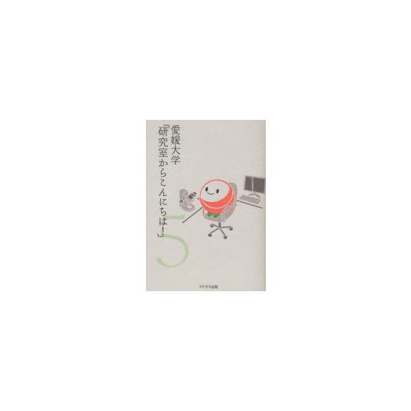 [本/雑誌]/愛媛大学「研究室からこんにちは!」 愛媛大学最前線からのリポート 5/愛媛大学/監修(単行本・ムック)