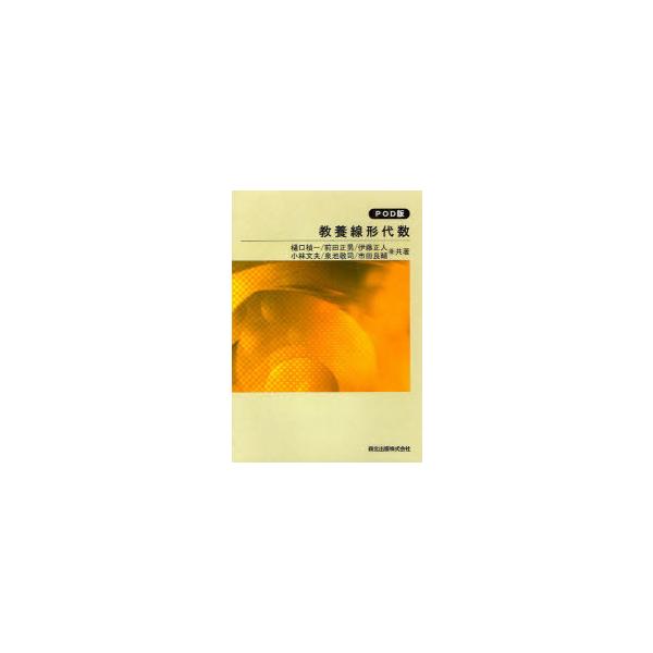 [本/雑誌]/教養線形代数 POD版/樋口禎一/共著 前田正男/共著 伊藤正人/共著 小林文夫/共著 泉池敬司/共著 市田良輔/共著(単行本・ムック)