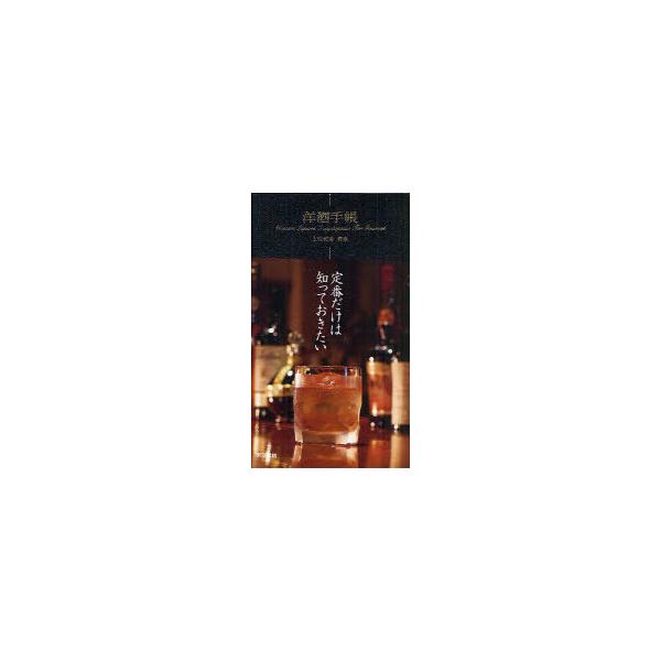 [本/雑誌]/洋酒手帳/上田和男/監修(単行本・ムック)