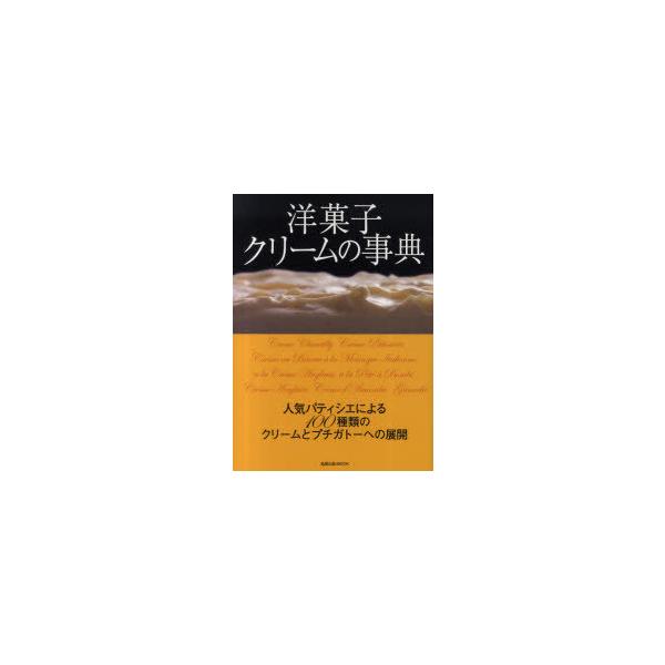 洋菓子クリームの事典 人気パティシエによる100種類のクリームとプチガトーへの展開/レシピ