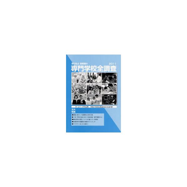 【送料無料】[本/雑誌]/国公私立首都圏の専門学校全調査 2011/エイ・アイ・ケイ教育情報部/編集(単行本・