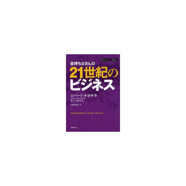 [本/雑誌]/金持ち父さんの21世紀のビジネス / 原タイトル:The Business of the 21st Century/ロバート・キヨサキ/