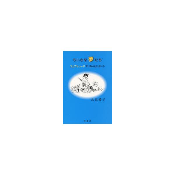 [Release date: July 28, 2011]北出睦子/著/ちいさな夢たち フェアトレード マリちゃ、メディア：BOOK、発売日：2011/07、重量：340g、商品コード：NEOBK-986818、JANコード/ISBNコード...