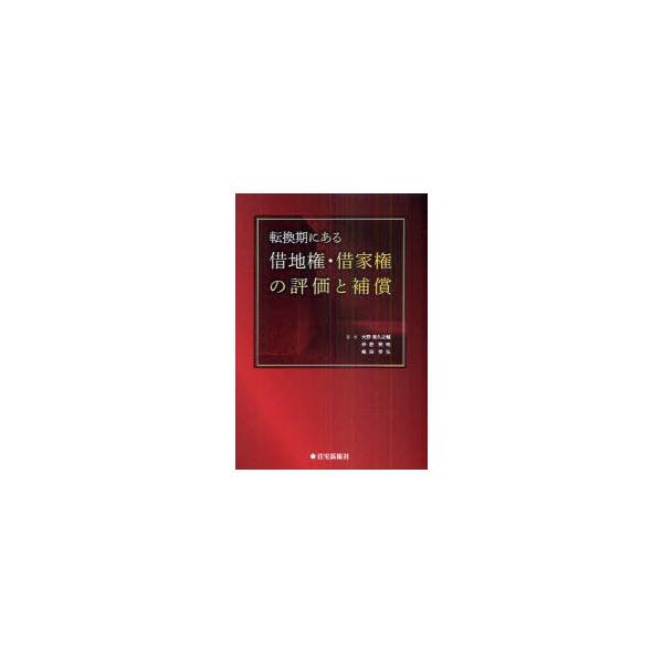 【送料無料】[本/雑誌]/転換期にある借地権・借家権の評価と補償/大野喜久之輔/著 仲肥照暁/著 嶋田幸弘/著
