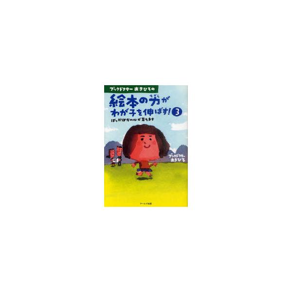 [本/雑誌]/ブックドクターあきひろの絵本の力がわが子を伸ばす! 3/あきひろ/著(単行本・ムック)