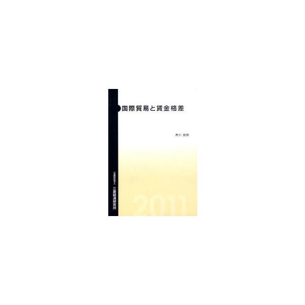 [Release date: July 28, 2011]黒川義教/著/国際貿易と賃金格差、メディア：BOOK、発売日：2011/07、重量：340g、商品コード：NEOBK-987670、JANコード/ISBNコード：9784943852360
