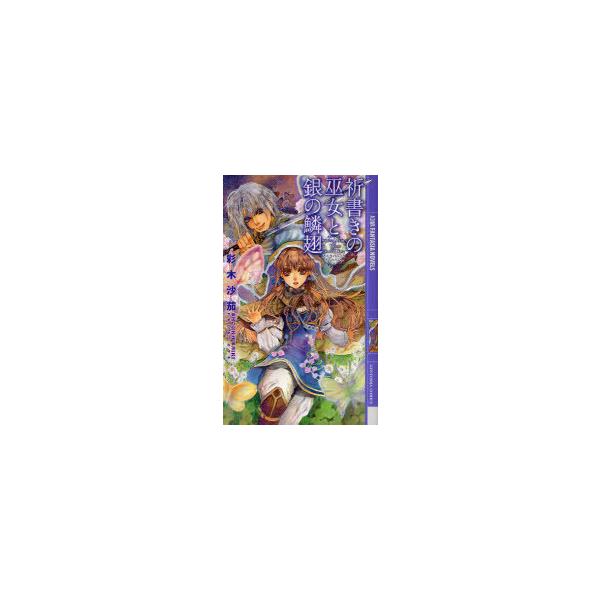 [本/雑誌]/祈書きの巫女と銀の鱗翅 (幻狼FANTASIA NOVELS)/彩木沙茄/著(新書)
