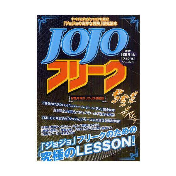 本 雑誌 Jojoフリーク ジョジョの奇妙な冒険 研究読本 読解 Sbr Jojoワールド 目黒卓朗 編 Jojo倶楽部 編 単行本 ム Buyee Buyee 일본 통신 판매 상품 옥션의 대리 입찰 대리 구매 서비스
