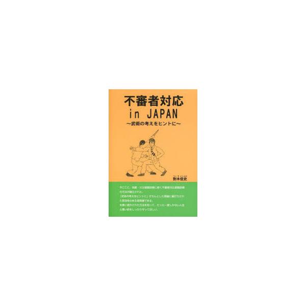 [本/雑誌]/不審者対応inJAPAN/對木佳史/著(単行本・ムック)