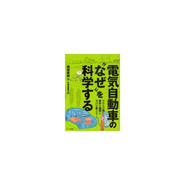 [本/雑誌]/電気自動車の"なぜ"を科学する だれもが抱く素朴な疑問にズバリ答える!/御堀直嗣/著(単行本・ムック)