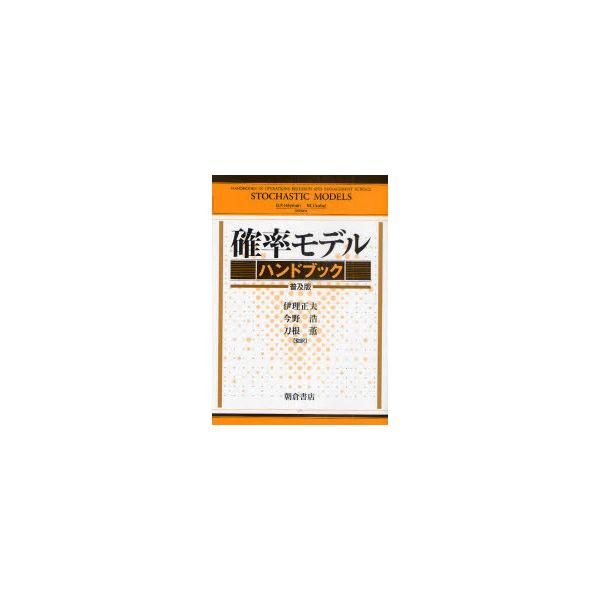 【送料無料】[本/雑誌]/確率モデルハンドブック 普及版 / 原タイトル:STOCHASTIC MODELS/D.P.Heyman/〔編〕 M.J.Sobel/〔編〕 伊理正夫/監訳 今野浩/監