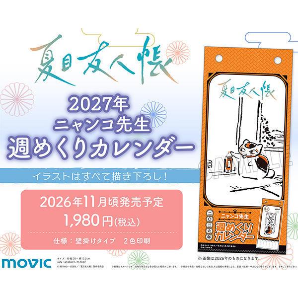 2026/11発売 [グッズ]/夏目友人帳 ニャンコ先生 週めくりカレンダー