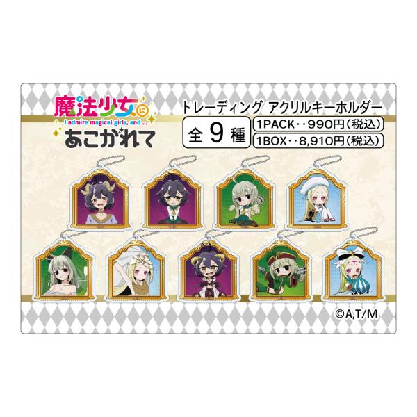 送料無料】2026/02発売 [グッズ]/魔法少女にあこがれて トレーディング