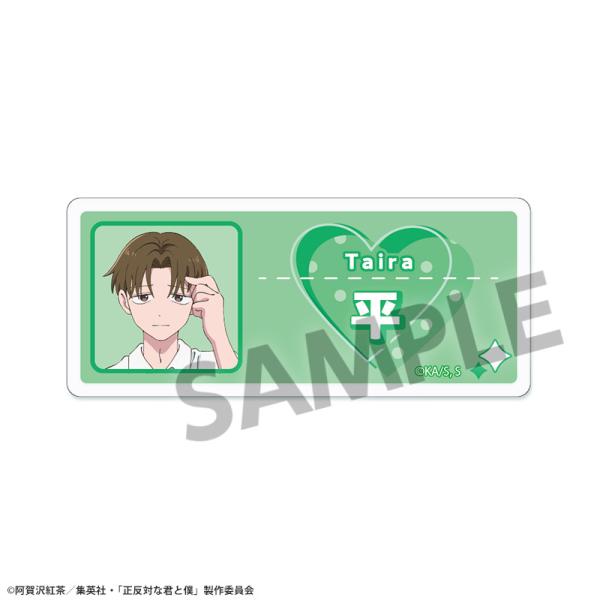 2026/03発売 [グッズ]/正反対な君と僕 アクリルネームバッジ 平