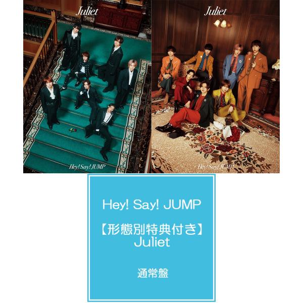 【送料無料】【初回仕様あり】[CD]/Hey! Say! JUMP/【形態別特典付き】 Juliet [Blu-ray付初回限定盤1・2+通常盤] [3形態一括購入セット]