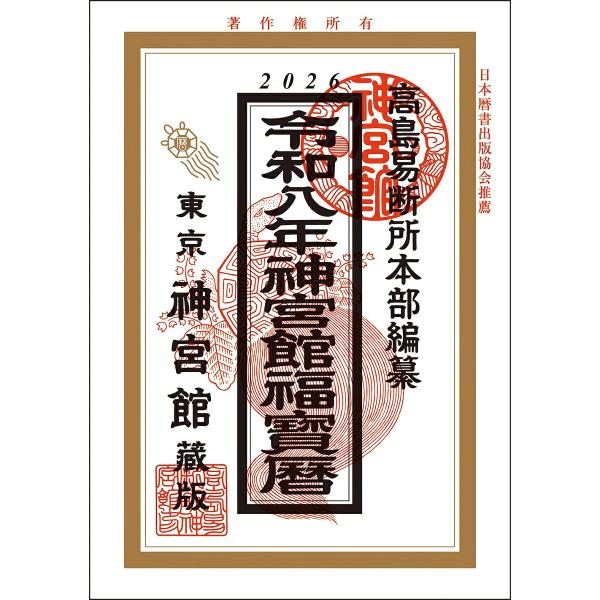 [Release date: August 4, 2025]神宮館/令和八年度版 神宮館福宝暦、メディア：GOODS、発売日：2025/08/04、重量：73g、商品コード：NEOTXJG26-7、JANコード/ISBNコード：978486...