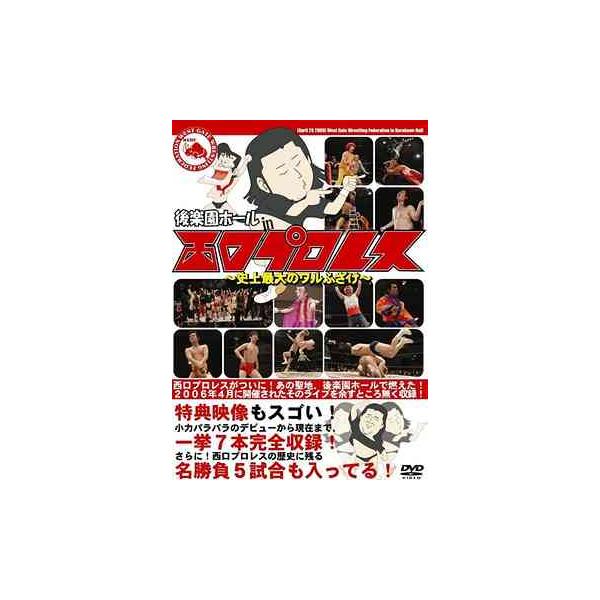 【送料無料】[DVD]/バラエティ/後楽園ホール in 西口プロレス〜史上最大のワルふさけ〜