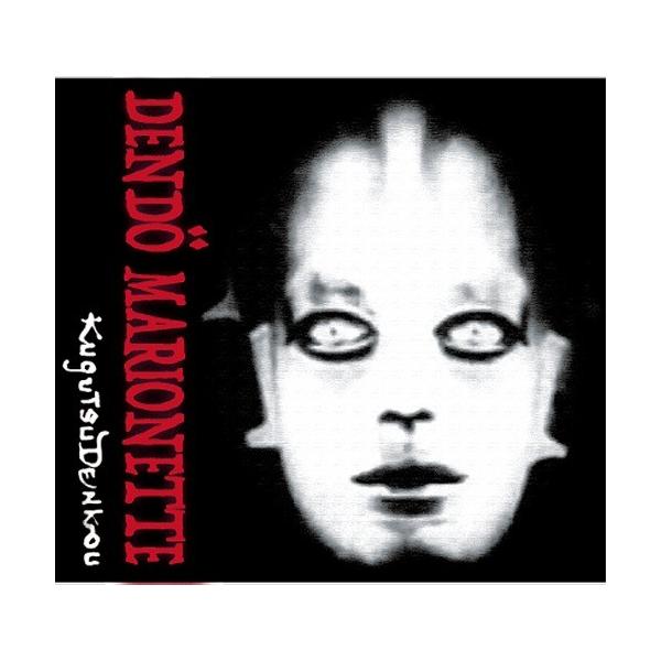 【送料無料】[DVD]/電動マリオネット/〜Night Gallery GIG Vol.2〜 Children of the Kingdom 2