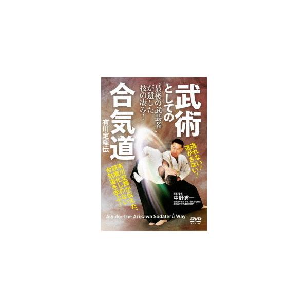 【送料無料】[DVD]/武術/武術としての合気道 有川定輝伝