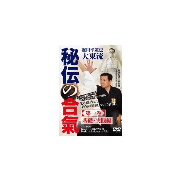 【取寄商品】DVD/趣味教養/堀川幸道伝大東流 秘伝の合氣(第一巻)