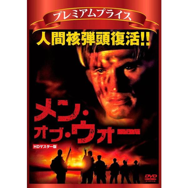 [DVD]/洋画/プレミアムプライス版 メン・オブ・ウォー HDマスター版 [数量限定版]