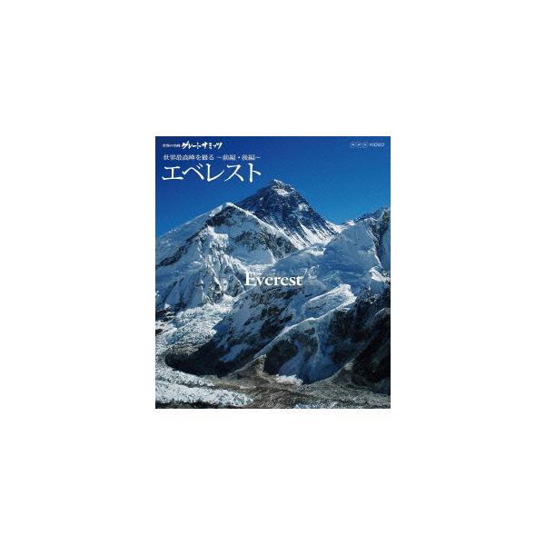 [国内盤ブルーレイ]世界の名峰 グレートサミッツ エベレスト〜世界最高峰を撮る〜 前編・後編