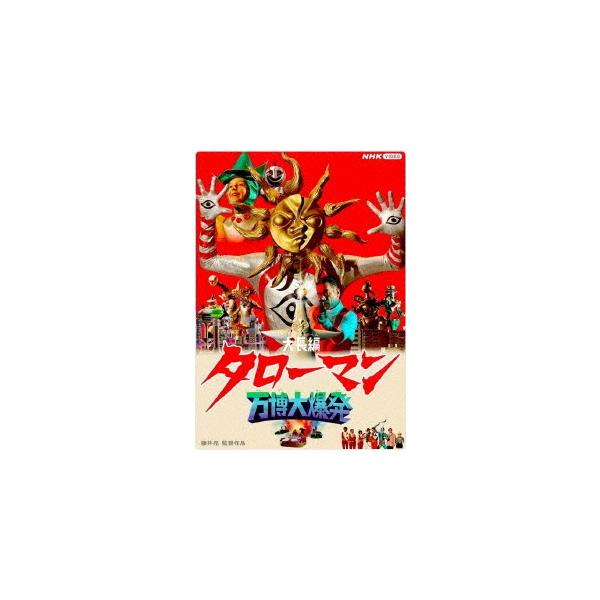 [Release date: March 27, 2026]邦画/大長編 タローマン 万博大爆発 [通常版]、メディア：Blu-ray、発売日：2026/03/27、商品コード：NSBS-54667、JANコード/ISBNコード：49880...