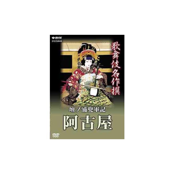 エントリーでP10倍！ 歌舞伎名作撰 壇浦兜軍記 阿古屋