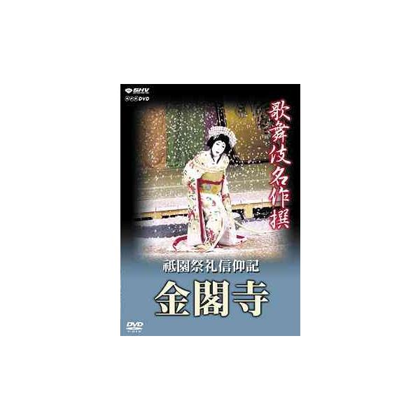 【送料無料】[DVD]/歌舞伎/歌舞伎名作撰 祗園祭礼信仰記-金閣寺-