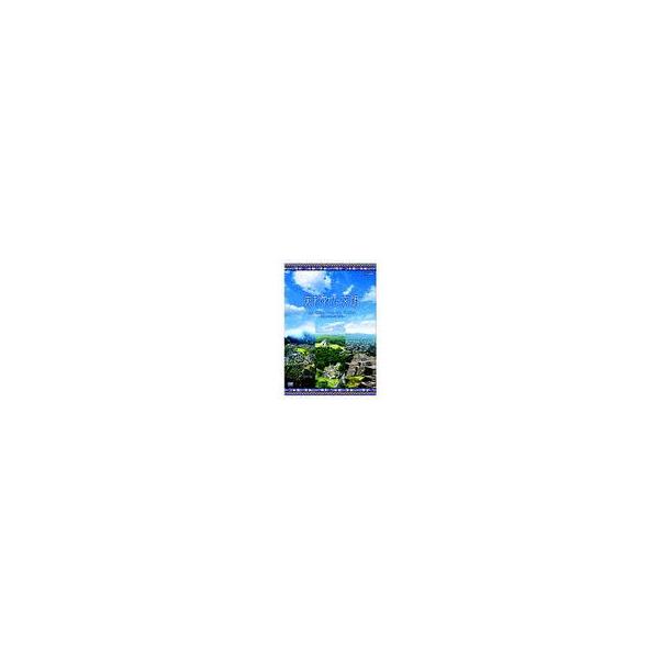 NHKスペシャル 失われた文明 空から見たインカ・マヤ・アステカ -悠久の古代文明紀行- DVD