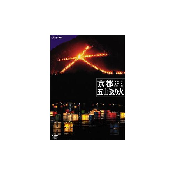 【送料無料】[DVD]/趣味教養/京都 五山送り火