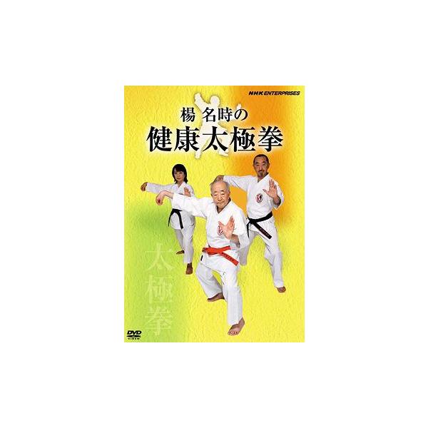 【送料無料選択可】[DVD]/趣味教養/楊名時の健康太極拳