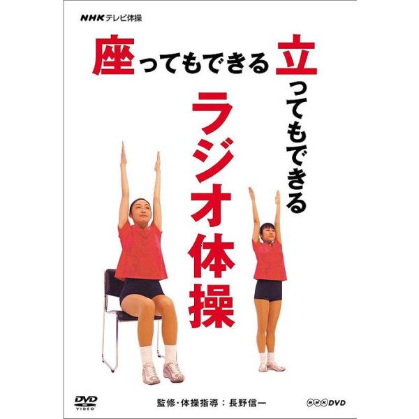 [Release date: March 26, 2010]趣味教養/NHKテレビ体操 座ってもできる 立ってもできる ラジオ体操、メディア：DVD、発売日：2010/03/26、商品コード：NSDS-14426、JANコード/ISBNコー...