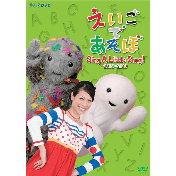 【送料無料】[DVD]/趣味教養/えいごであそぼ Sing A Little Song! 2009-2010