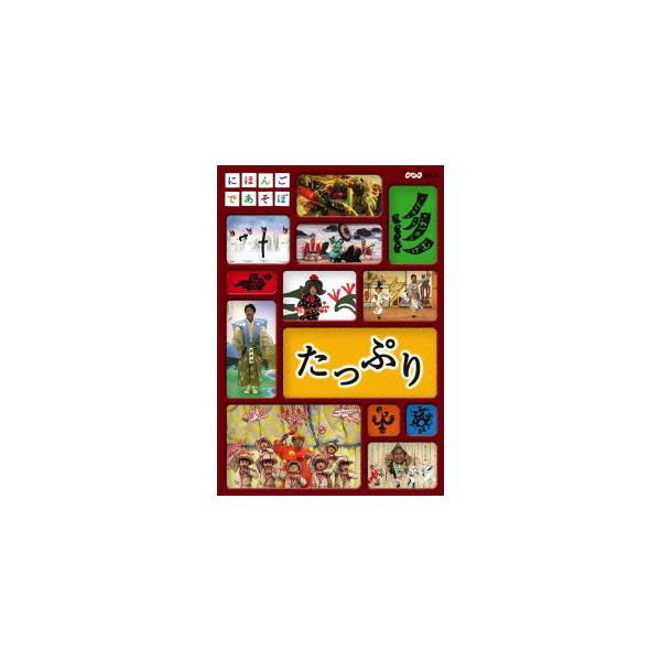 にほんごであそぼ たっぷり/(キッズ)　