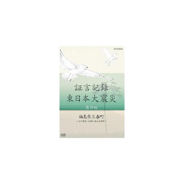 [国内盤DVD] 証言記録 東日本大震災 第9回 福島県三春町〜ヨウ素剤・決断に至る4日間〜