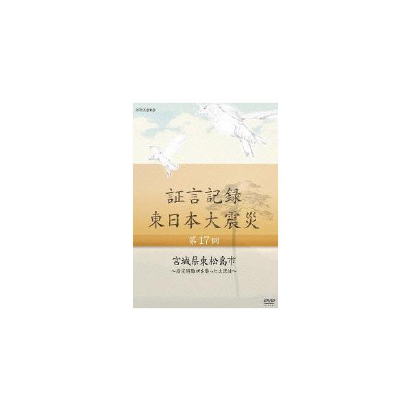 【送料無料】[DVD]/ドキュメンタリ証言記録 東日本大震災 第17回 宮城県東松島市 〜指定避難所を襲った大津波〜
