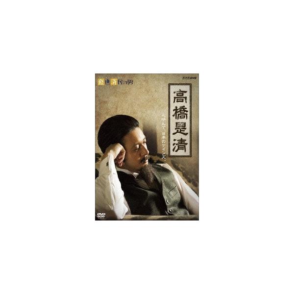 【送料無料】[DVD]/TVドラマ/経世済民の男 高橋是清