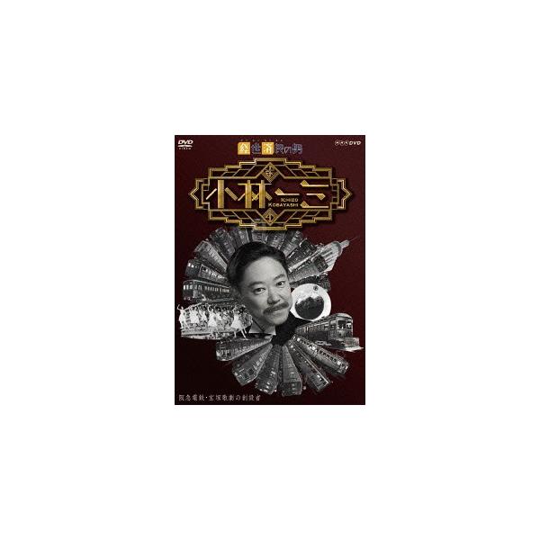 【送料無料】[DVD]/TVドラマ/経世済民の男 小林一三