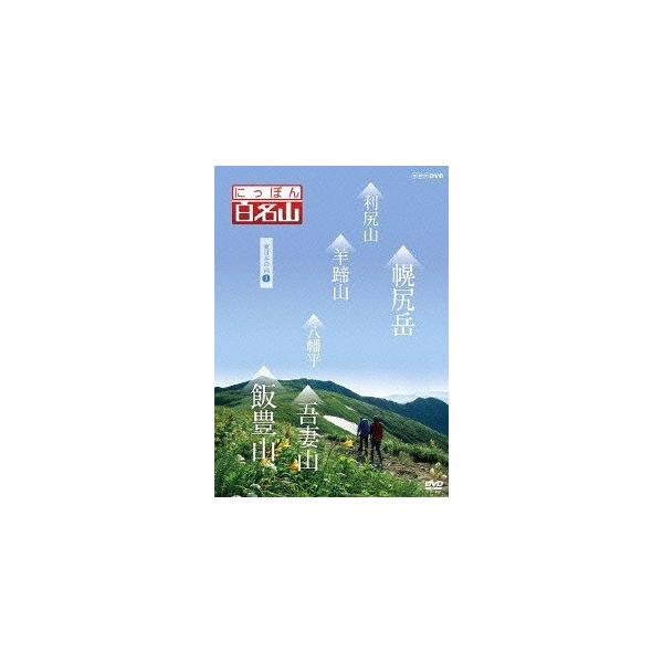 【送料無料選択可】[DVD]/趣味教養/にっぽん百名山 東日本の山 (3)