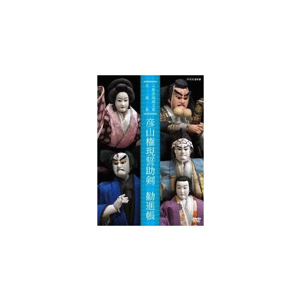 新品 人形浄瑠璃文楽名演集 彦山権現誓助剣・勧進帳 / (1DVD) NSDS-22769-NHK