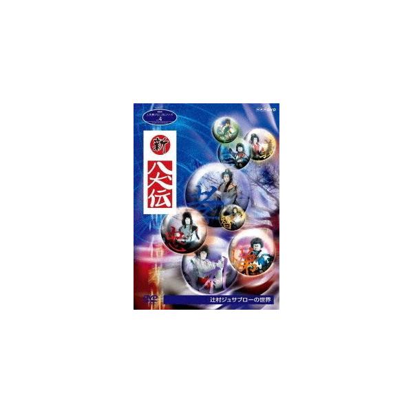 NHK人形劇クロニクルシリーズ4 新・八犬伝 辻村ジュサブローの世界（新価格） [DVD]