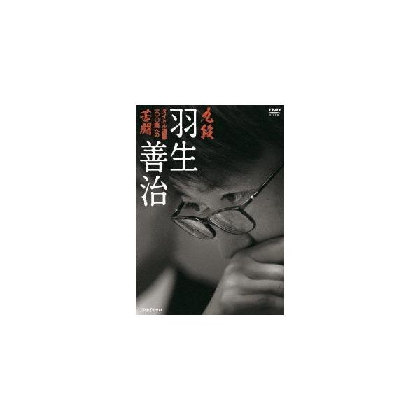 【送料無料】[DVD]/ドキュメンタリー (羽生善治)/九段 羽生善治 〜タイトル通算100期への苦闘〜