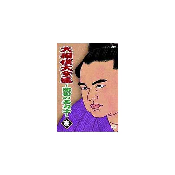 【送料無料選択可】[DVD]/スポーツ/大相撲大全集 〜昭和の名力士〜 壱