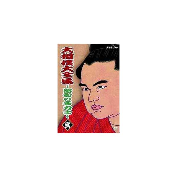 【送料無料】[DVD]/スポーツ/大相撲大全集 〜昭和の名力士〜 弐