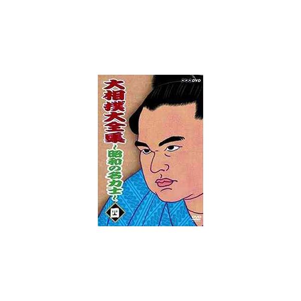 【送料無料】[DVD]/スポーツ/大相撲大全集 〜昭和の名力士〜 四