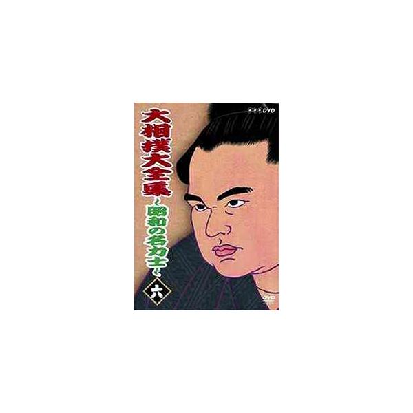 【送料無料】[DVD]/スポーツ/大相撲大全集 〜昭和の名力士〜 六
