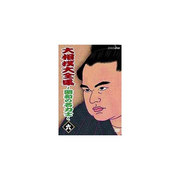 DVD Number VIDEO 傷だらけの横綱 若乃花勝～激闘50番　未開封 Amazon.co.jp: Number VIDEO「若乃花勝 激闘50番」 [DVD